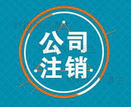 佛山注銷營業執照代辦 專業代理注銷佛山公司及商務代理服務指南